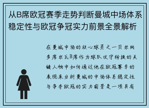 从B席欧冠赛季走势判断曼城中场体系稳定性与欧冠争冠实力前景全景解析