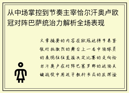 从中场掌控到节奏主宰恰尔汗奥卢欧冠对阵巴萨统治力解析全场表现