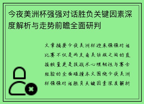 今夜美洲杯强强对话胜负关键因素深度解析与走势前瞻全面研判 今夜美洲杯强强对话胜负关键因素深度解析与走势前瞻全面研判