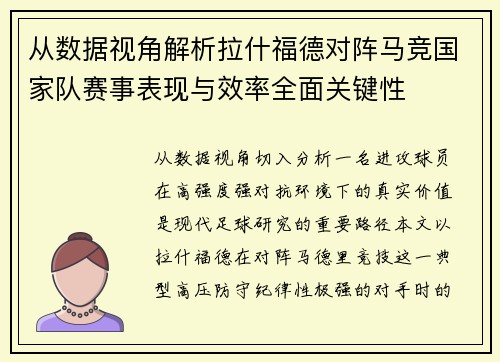 从数据视角解析拉什福德对阵马竞国家队赛事表现与效率全面关键性